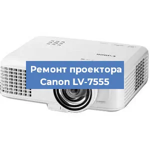 Замена светодиода на проекторе Canon LV-7555 в Ижевске